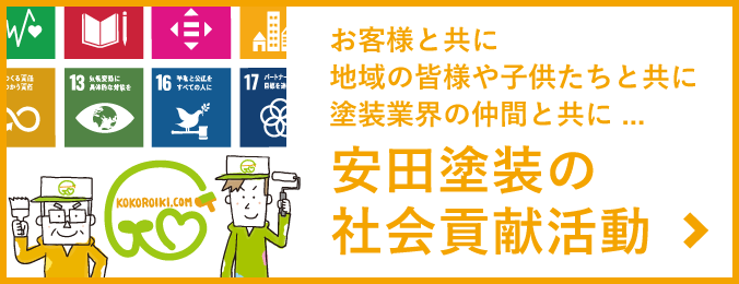 お客様と共に、地域の皆様や子供たちと共に、塗装業界の仲間と共に ...誰もが心豊かに生きる社会の実現を目指して。安田塗装の社会貢献活動