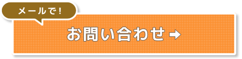 メールで！ お問い合わせはこちら